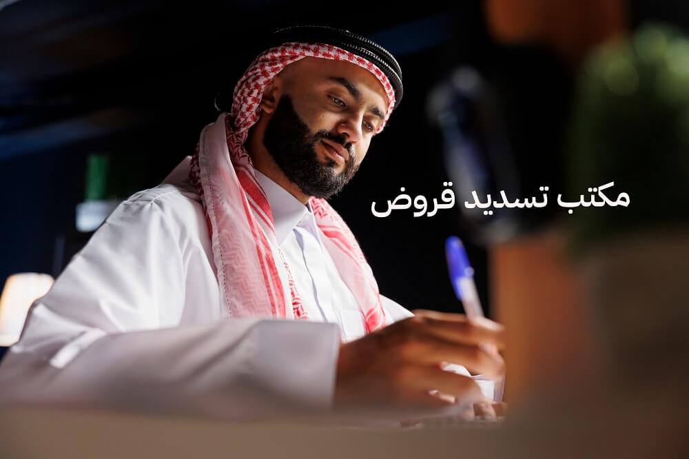 مكتب تسديد قروض (مكتب النخبة) سداد متعثرات السعودية